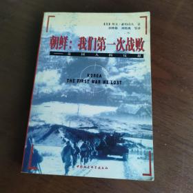 朝鲜：我们第一次战败（【美】贝文•亚历山大 著）中国社会科学出版社出版