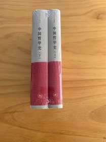 中国哲学史（上下）