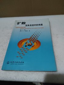 扩散流体系统中的传质（第二版）【品如图】