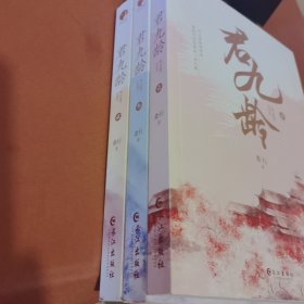 君九龄 全三本