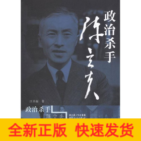 政治殺手陳立夫