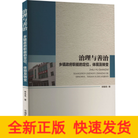 治理与善治 乡镇政府职能的定位、体现及转变