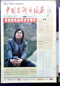 中国美术市场报，2012年11月，封面画家：娄建国、崔小立