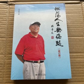 坦荡人生无悔路（修订版）
