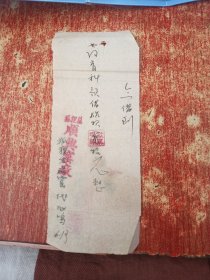 1956年6月1日沧县狐狸墓顺兴窑厂借条 戴凤鸣印章