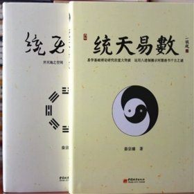 统天易数 统天易解 软精装2册 易学基础理论研究 秦宗臻 著