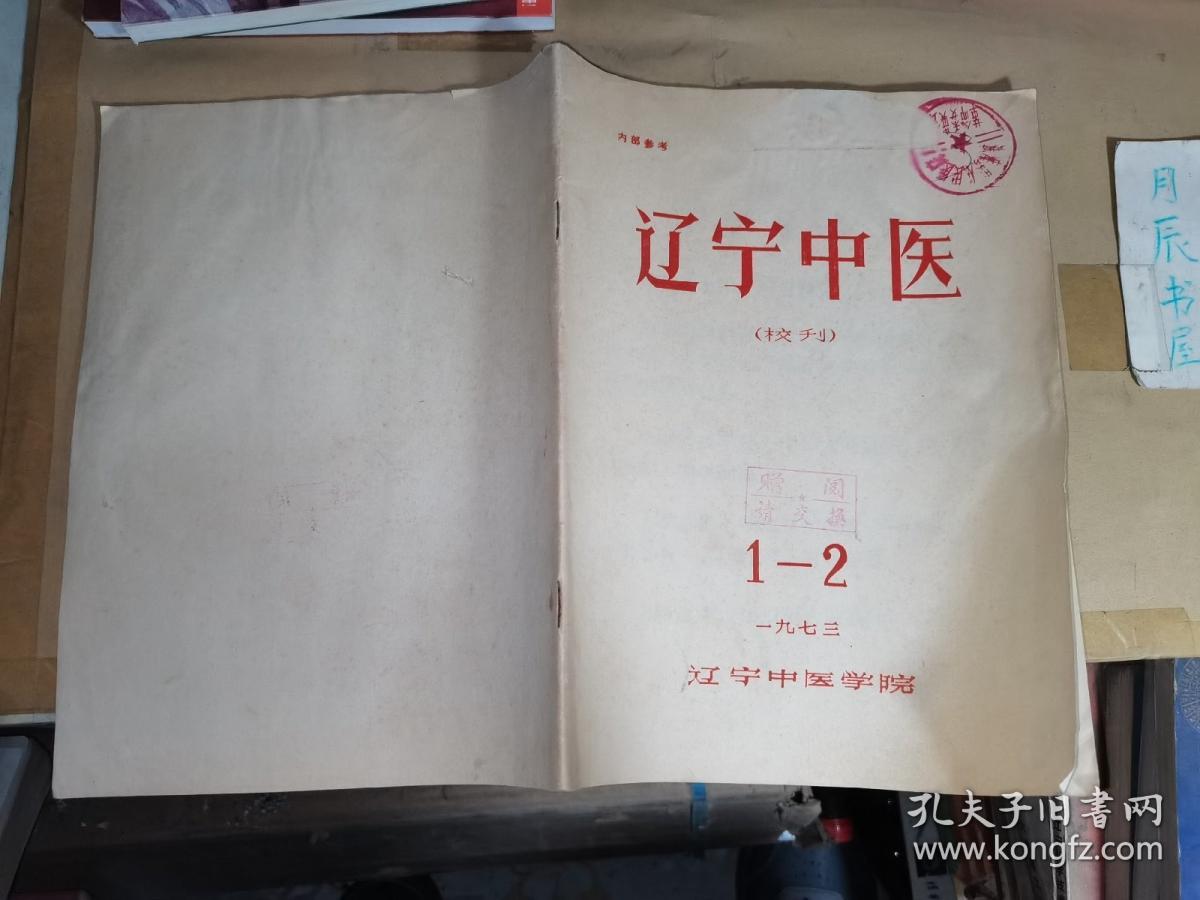 辽宁中医杂志：1973年第1—2期（内含•天皂合剂、天花粉注射液引产510例疗效分析，中医治疗小儿脱肛的初步介绍，“交经缪刺”治疗腰痛的临床实践，张岫云老大夫医案一百例前二十案，葛根汤）