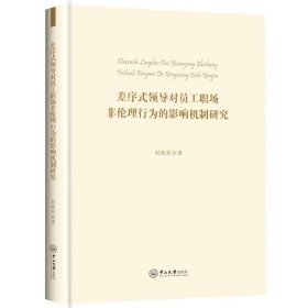 差序式领导对员工职场非伦理行为的影响机制研究