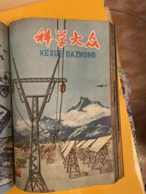 科学大众（1961年1、2、4、6、8、10、11、12期）（1962年1、2、3、4、7、9期）两个年共14期合订本。