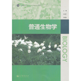 普通生物學(xué)9787040330526高等教育出版社