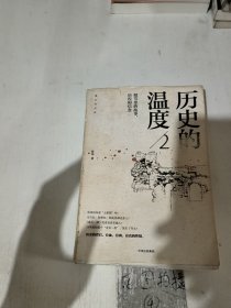 历史的温度2