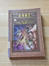 封神演义:青少版