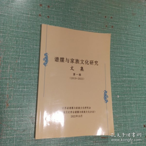 谱牒与家族文化研究 文集 第一辑 (2019-2022)