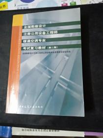 全国勘察设计注册公用设备工程师暖通空调专业考试复习教材（第2版）