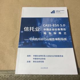 CASS-ESG 5.0中国企业社会责任报告指南之信托业:中国信托业ESG报告编制指南