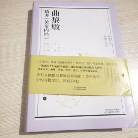 曲黎敏精讲黄帝内经（一）（教会我们看世界、真正看到自己内心的方法）