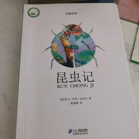 名家名译文学馆：昆虫记