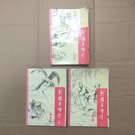 射雕英雄传1、3、4册合售 缺第2册