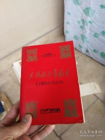 大海航行靠舱手（毛主席伟大革命，林照片2张，包邮