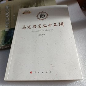 马克思主义十五讲