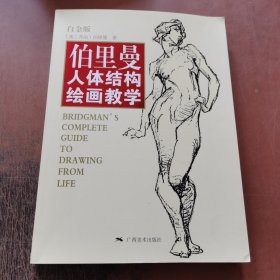 伯里曼人体结构绘画教学（白金版）