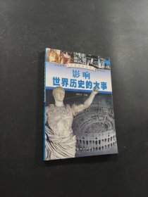 影響世界歷史的大事