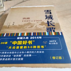 雪域长歌:西藏1949-1960入选2014中国好书