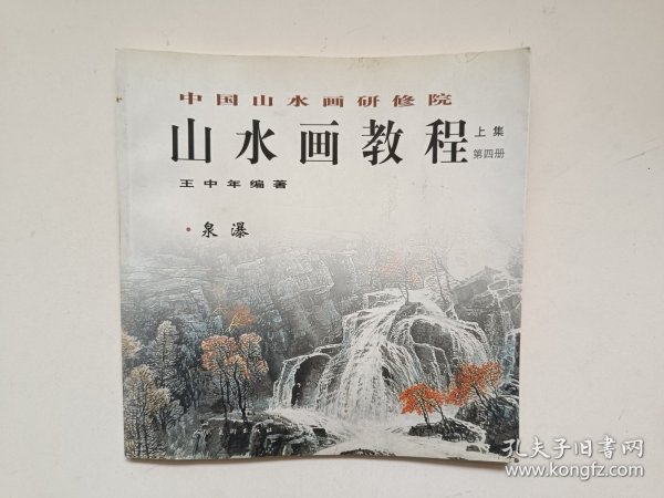 中国山水画研修班.山水画教程.王中年