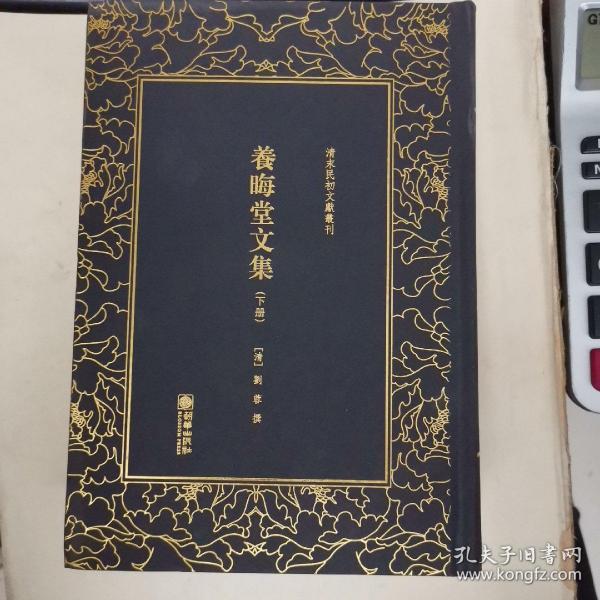 养晦堂文集（套装上下册）/清末民初文献丛刊