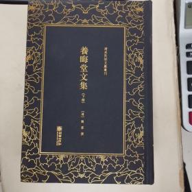 养晦堂文集（套装上下册）/清末民初文献丛刊