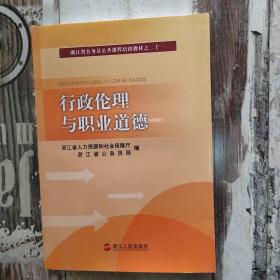 行政伦理与职业道德