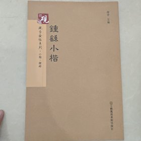 砚台金帖系列.钟繇小楷 书法碑帖系列