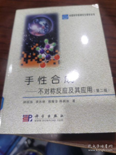 中国科学院研究生教学丛书·手性合成：不对称反应及其应用