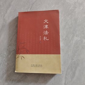 文津法札