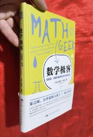 数学极客：花椰菜、井盖和糖果消消乐中的数学