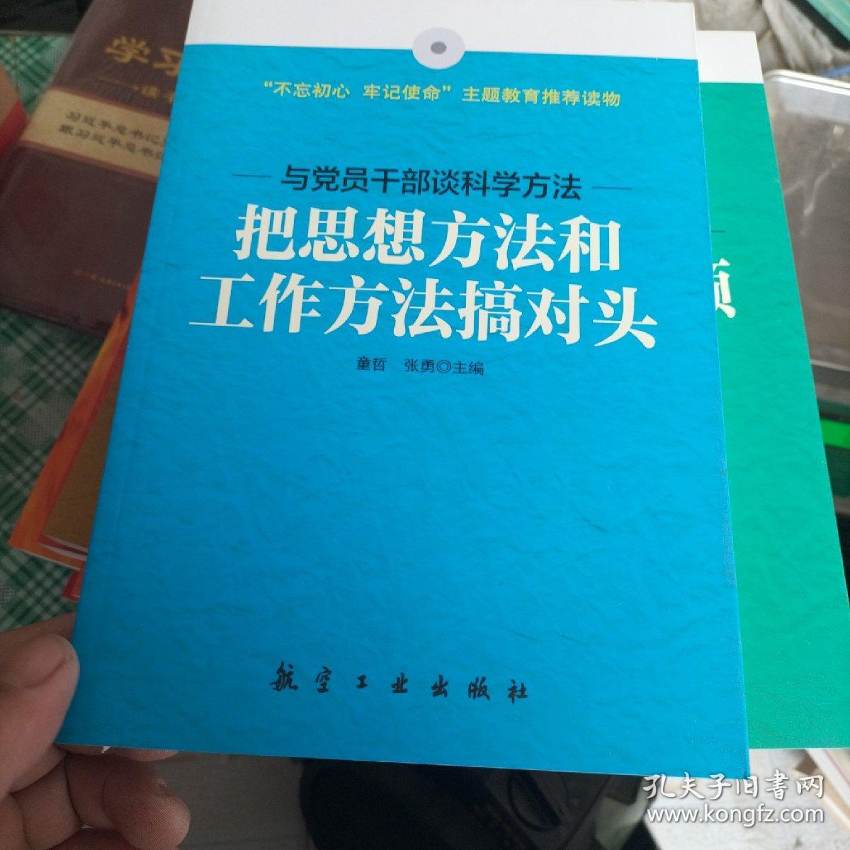 把思想方法和工作方法搞对头等