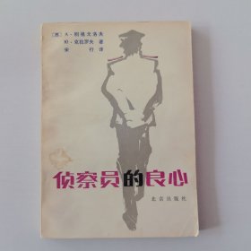 侦察员的良心