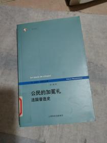 公民的加冕礼：法国普选史