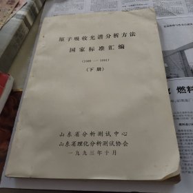 原子吸收光谱分析方法国家标准汇编下册