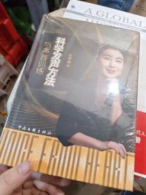 科学发声方法与声音训练