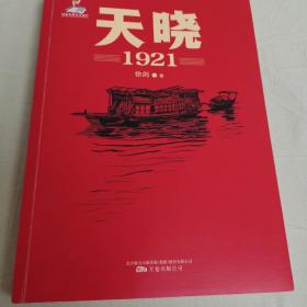 天晓——1921  一部有温度、有激情的建党信史 全军建党100周年军事文艺重点选题