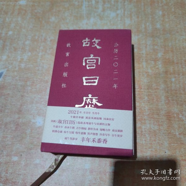 故宫日历2021年（紫禁城六百年，福牛贺新岁！