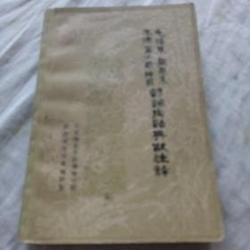 毛泽东、周恩来、董必武、陈毅诗词成语典故注释