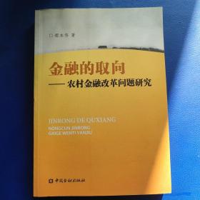 金融的取向：农村金融改革问题研究(作者签名本)