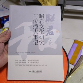 昭君文化研究与传播大事记