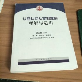 认罪认罚从宽制度的理解与适用