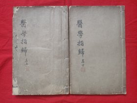 清同治 竹纸木刻 《医学指归》两册两卷全 旌孝堂藏板 有十二经络图像24幅 㕠湖先生人物肖像一幅 后附（奇经八脉歌 穴同名異类 名同穴異类） 品佳