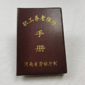 职工养老保险手册(河南省劳动厅)(非空白)