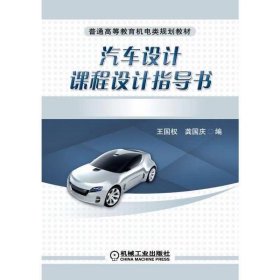 【正版二手】汽車設(shè)計(jì)課程設(shè)計(jì)指導(dǎo)書王國權(quán)機(jī)械工業(yè)出版社9787111286509