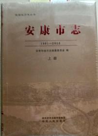 安康市志（上 下）